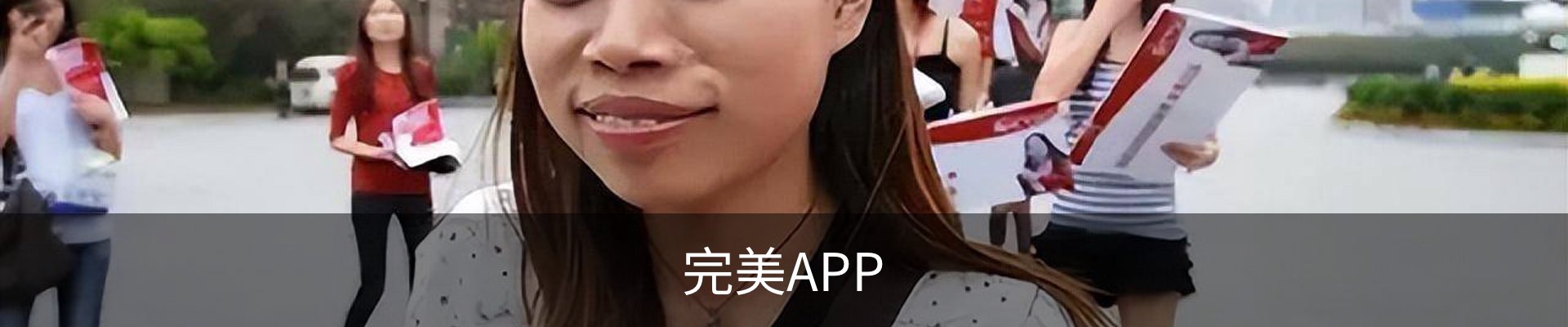 完美APP